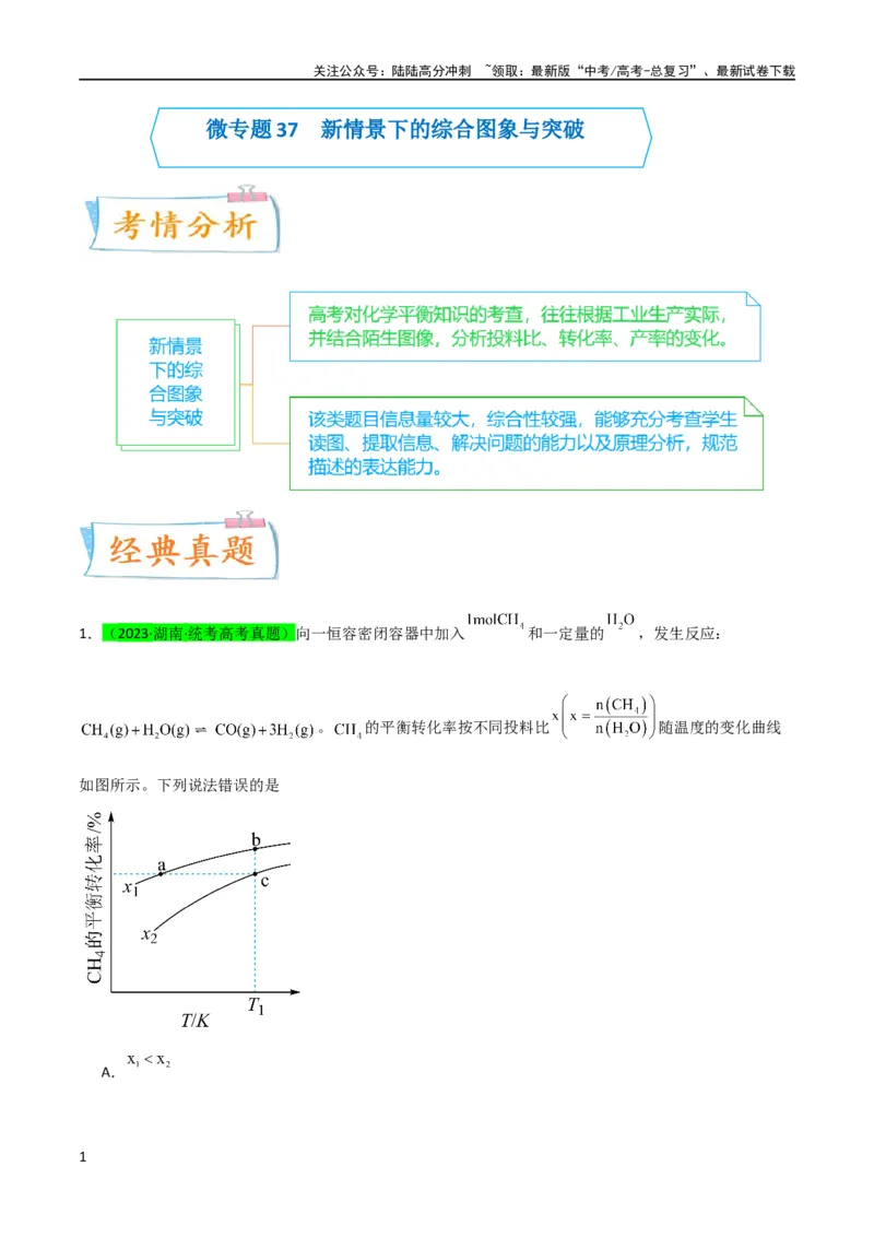 《升级版微专题37新情景下的综合图象与突破（解析版）(全国版)_05-化学-高考总复习_一轮复习_2024年_2024年高考化学一轮复习考点微专题_资料》第1页预览