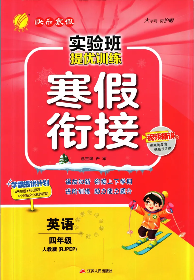 《002.人教PEP英语实验班提优训练寒假衔接四年级（有答案）公众号：米妈家长圈_小学1-6年级全科全套_1-6年级全科下册_四年级_其他补充资料_英语人教PEP资料》第1页预览