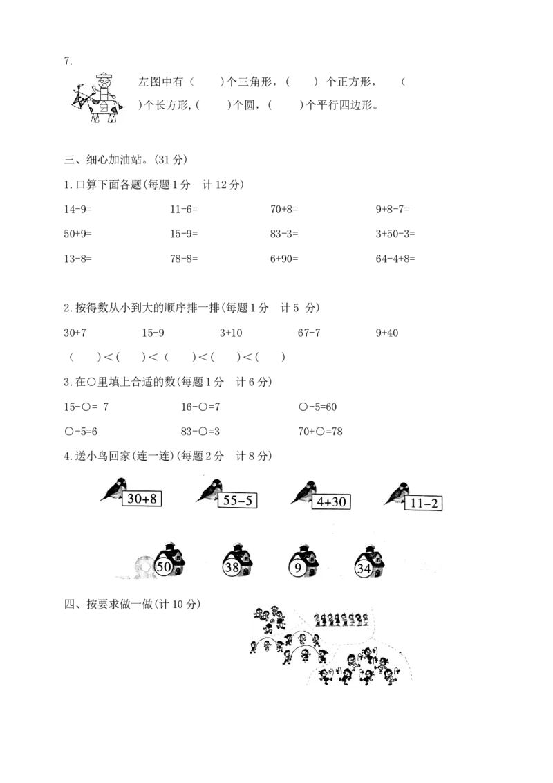 《一年级下册数学期中夺冠金卷人教版（含答案）1_小学1-6年级全科全套_1-6年级全科下册_一年级_一年级下数学_数学一下人教版_期中.期末试卷_新建文件夹》第2页预览