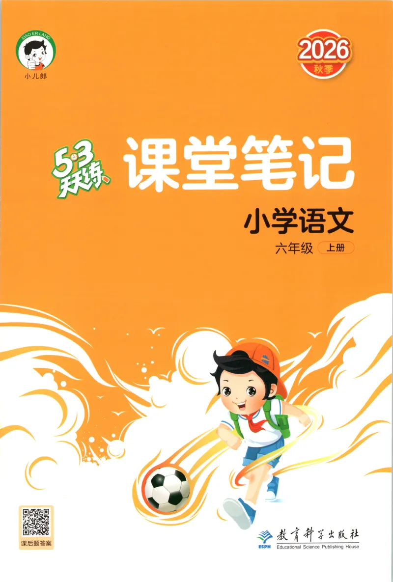 《课堂笔记_小初高学习资料合集（每天更新）_2026秋《53天天练》语文+数学+英语_语文《53天天练》26秋_2026秋《53天天练》语文6上主书+测评卷+课堂笔记+答案》第1页预览
