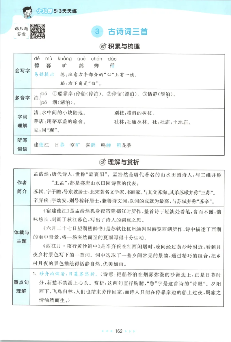 《课堂笔记_小初高学习资料合集（每天更新）_2026秋《53天天练》语文+数学+英语_语文《53天天练》26秋_2026秋《53天天练》语文6上主书+测评卷+课堂笔记+答案》第8页预览