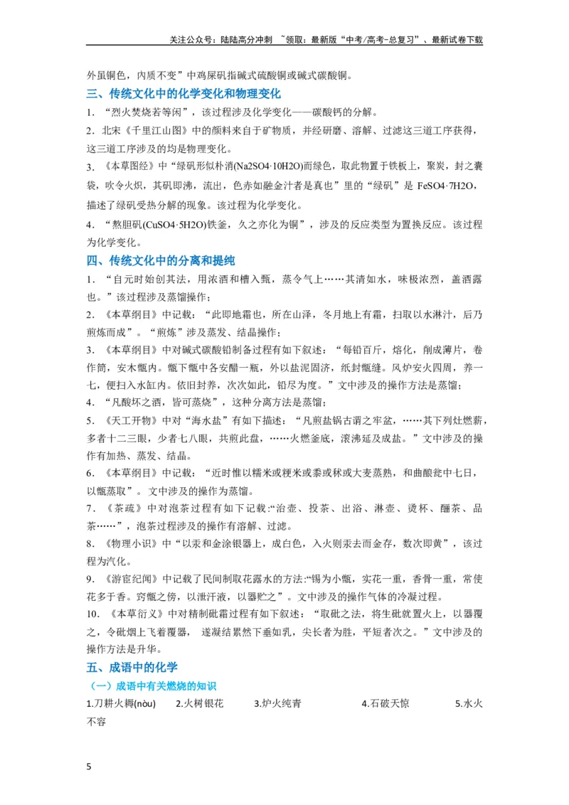 《升级版微专题01“化”中有“化”—化学与传统文化（原卷版）_05-化学-高考总复习_一轮复习_2024年_2024高考化学一轮复习考点微专题考情分析经典真题_资料》第5页预览
