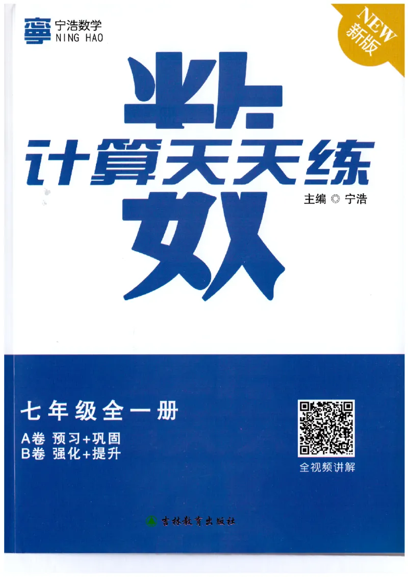 《7年级《初中数学•计算天天练》_小初高学习资料合集（每天更新）_宁浩数学初中计算天天练》第1页预览