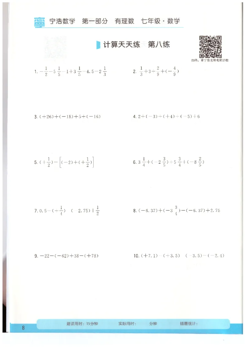 《7年级《初中数学•计算天天练》_小初高学习资料合集（每天更新）_宁浩数学初中计算天天练》第10页预览
