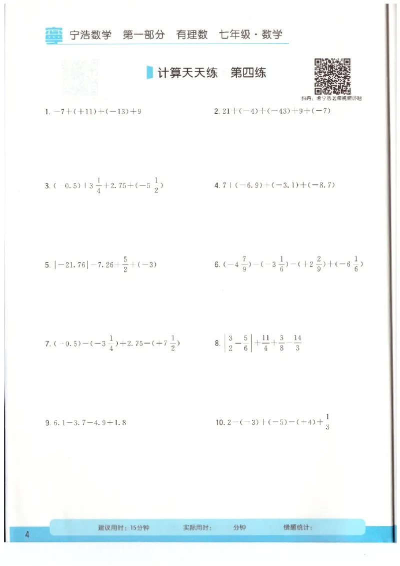 《7年级《初中数学•计算天天练》_小初高学习资料合集（每天更新）_宁浩数学初中计算天天练》第6页预览