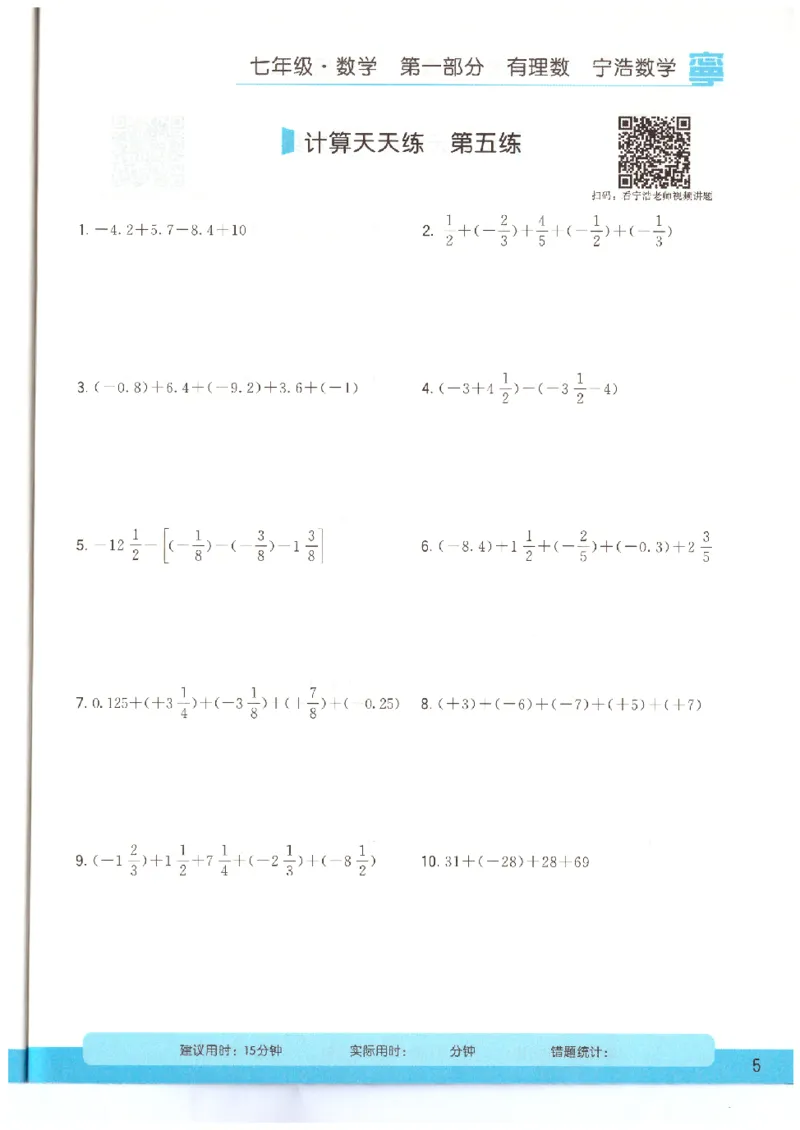 《7年级《初中数学•计算天天练》_小初高学习资料合集（每天更新）_宁浩数学初中计算天天练》第7页预览