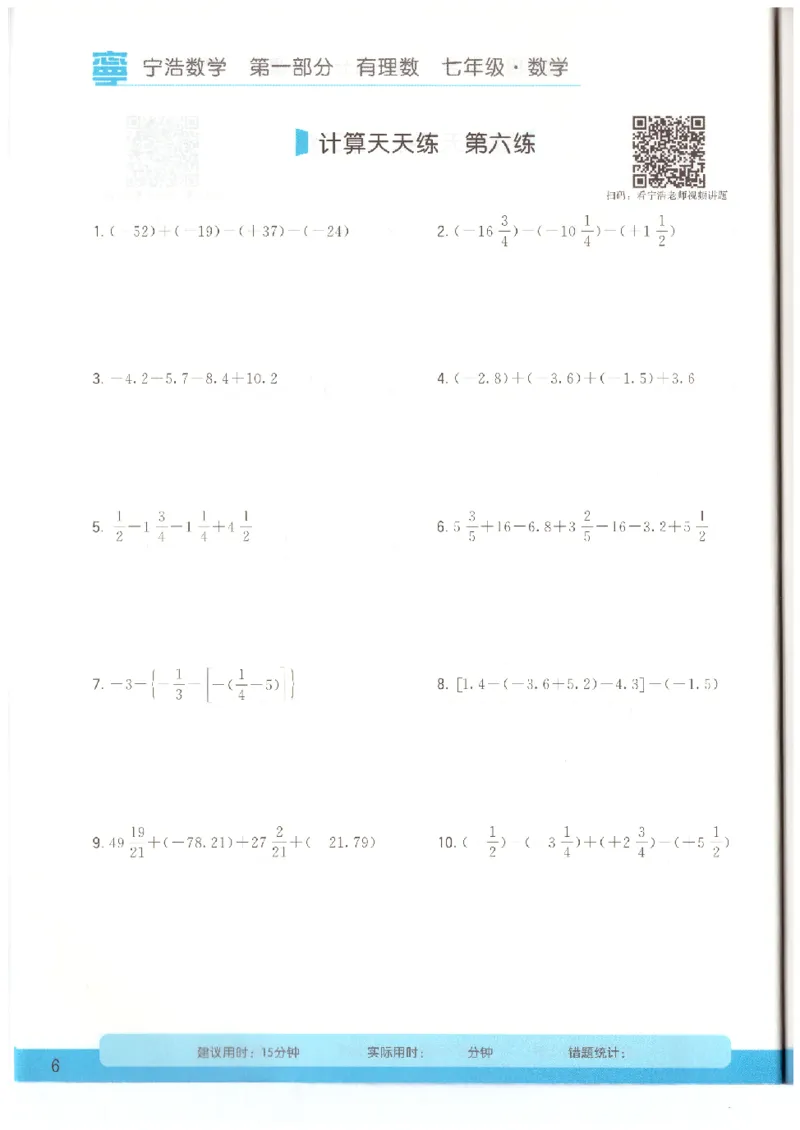 《7年级《初中数学•计算天天练》_小初高学习资料合集（每天更新）_宁浩数学初中计算天天练》第8页预览