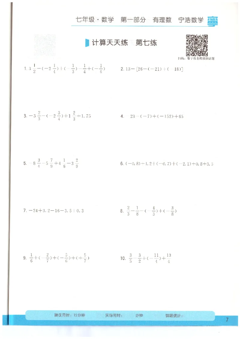 《7年级《初中数学•计算天天练》_小初高学习资料合集（每天更新）_宁浩数学初中计算天天练》第9页预览