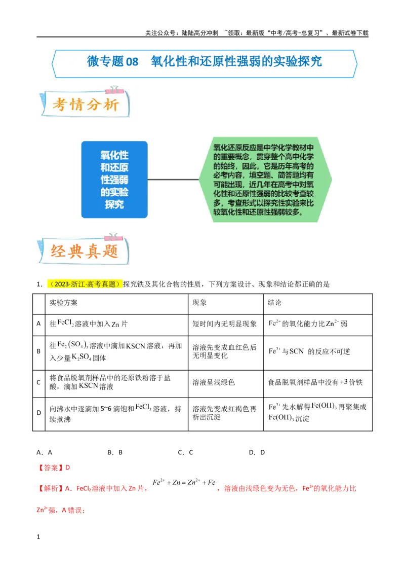 《升级版微专题08氧化性和还原性强弱的实验探究及应用（解析版）(全国版)_05-化学-高考总复习_一轮复习_2024年_2024年高考化学一轮复习考点微专题_资料》第1页预览