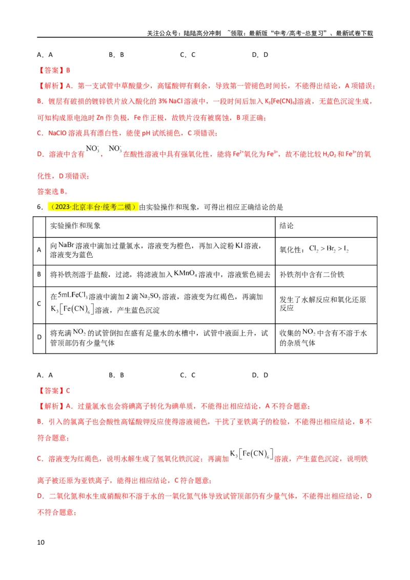 《升级版微专题08氧化性和还原性强弱的实验探究及应用（解析版）(全国版)_05-化学-高考总复习_一轮复习_2024年_2024年高考化学一轮复习考点微专题_资料》第10页预览