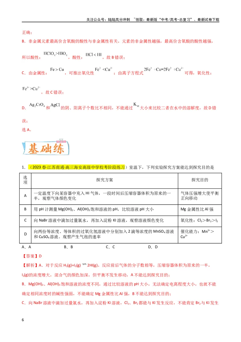 《升级版微专题08氧化性和还原性强弱的实验探究及应用（解析版）(全国版)_05-化学-高考总复习_一轮复习_2024年_2024年高考化学一轮复习考点微专题_资料》第6页预览