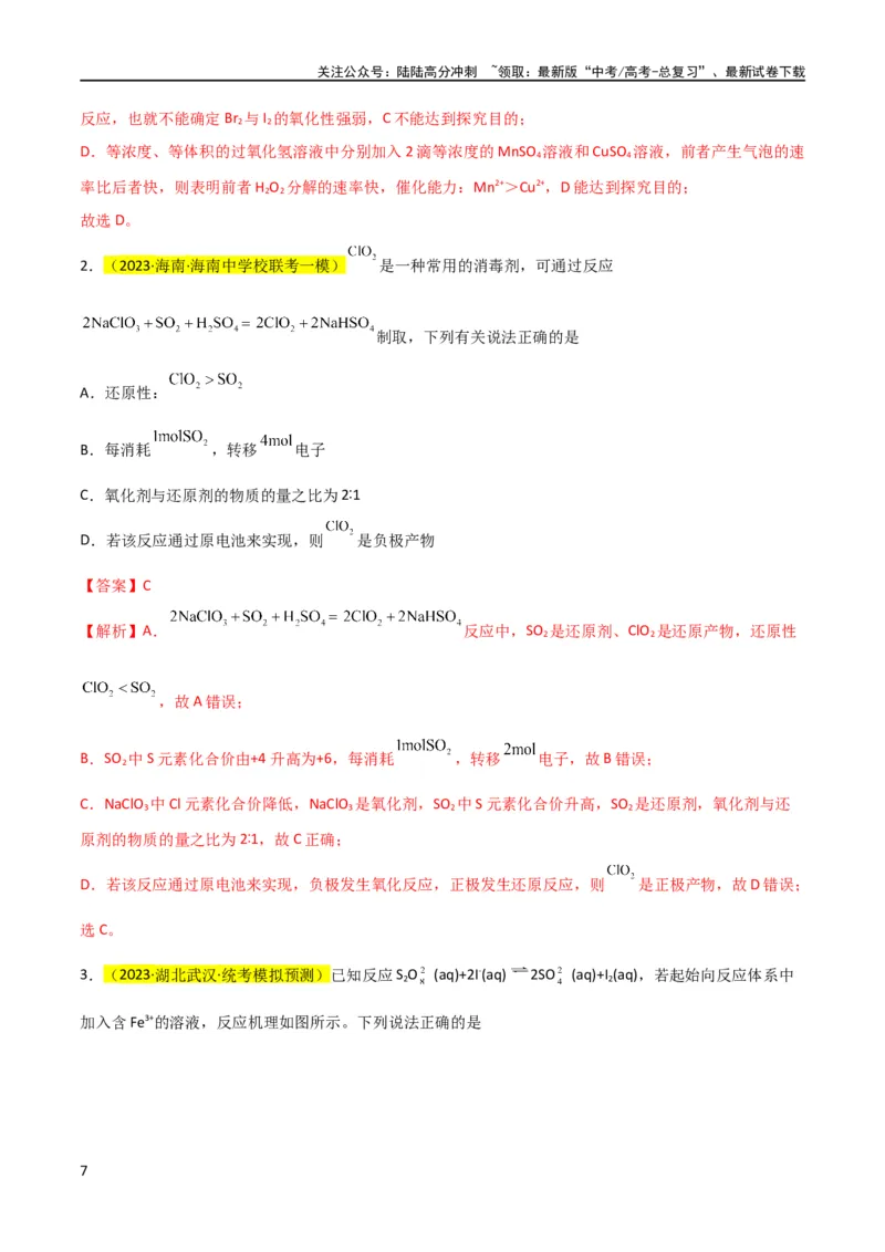 《升级版微专题08氧化性和还原性强弱的实验探究及应用（解析版）(全国版)_05-化学-高考总复习_一轮复习_2024年_2024年高考化学一轮复习考点微专题_资料》第7页预览