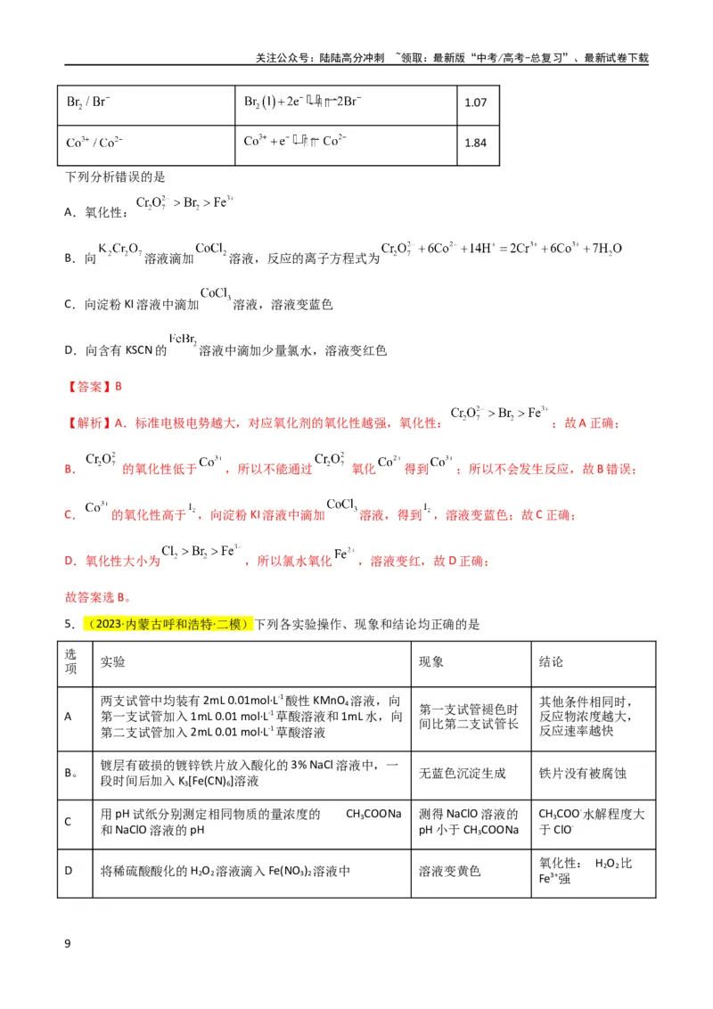 《升级版微专题08氧化性和还原性强弱的实验探究及应用（解析版）(全国版)_05-化学-高考总复习_一轮复习_2024年_2024年高考化学一轮复习考点微专题_资料》第9页预览