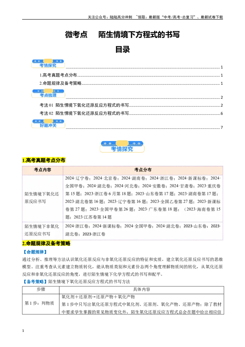 《微考点陌生情境下方程式的书写（核心考点精讲精练）-（新高考通用）（学生版）_05-化学-高考总复习_一轮复习_2025年_2025年高考化学一轮复习考点精讲精练（新高考通用）》第1页预览