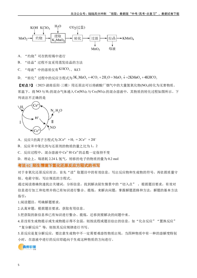 《微考点陌生情境下方程式的书写（核心考点精讲精练）-（新高考通用）（学生版）_05-化学-高考总复习_一轮复习_2025年_2025年高考化学一轮复习考点精讲精练（新高考通用）》第5页预览