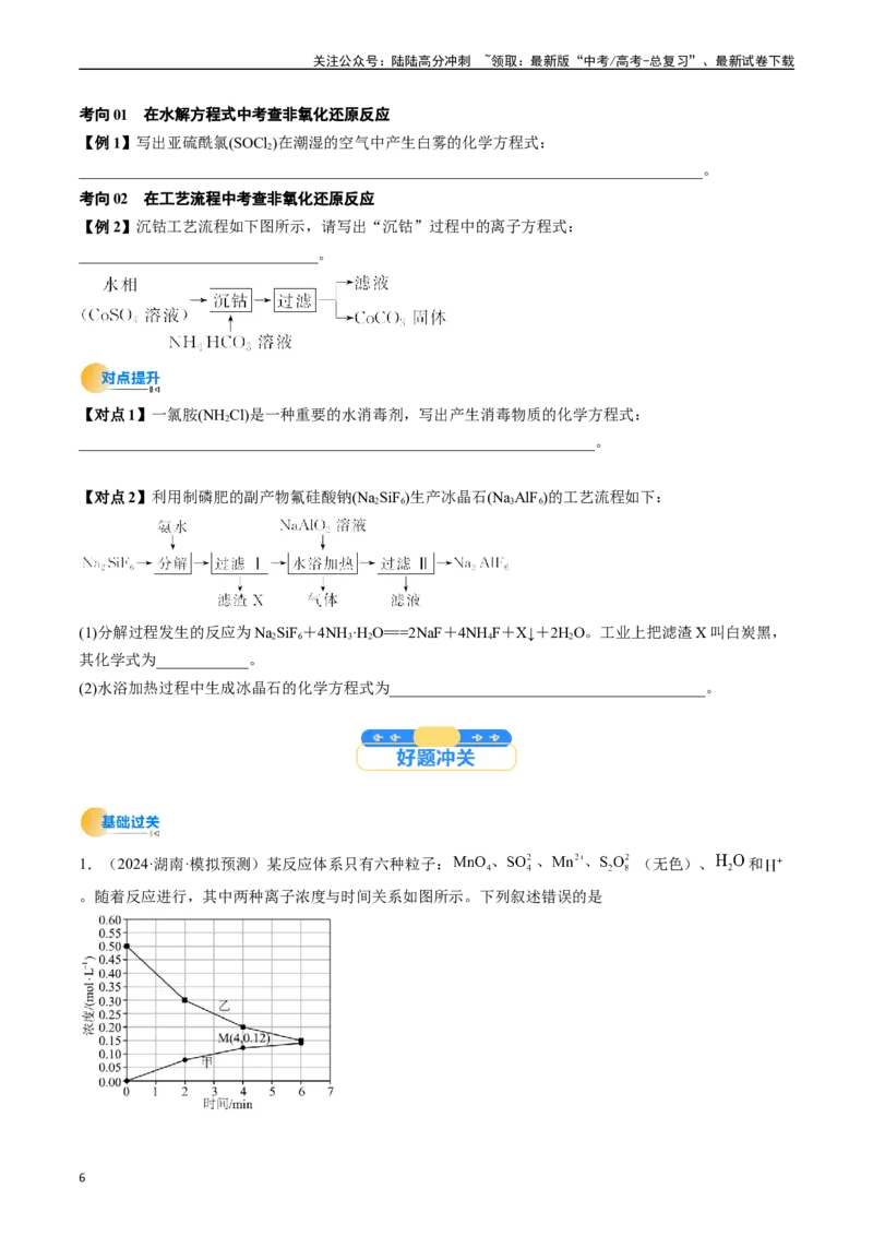 《微考点陌生情境下方程式的书写（核心考点精讲精练）-（新高考通用）（学生版）_05-化学-高考总复习_一轮复习_2025年_2025年高考化学一轮复习考点精讲精练（新高考通用）》第6页预览