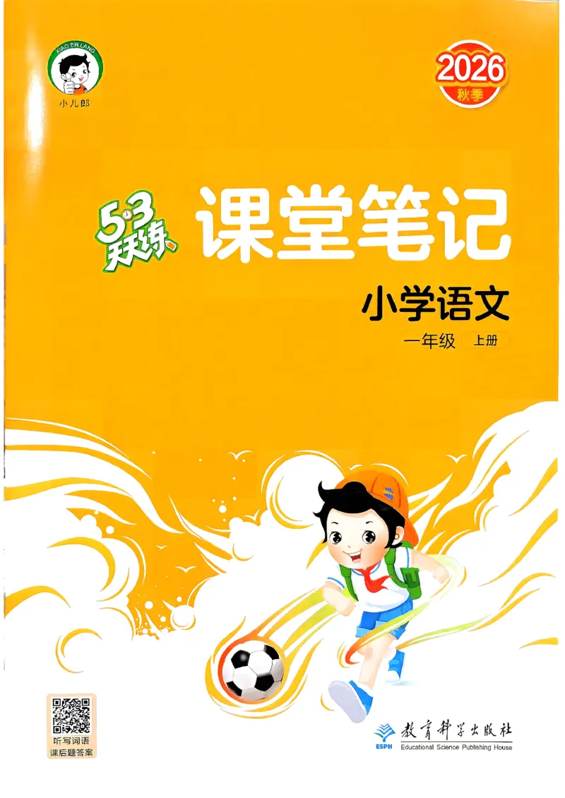 《课堂笔记一年级语文_小初高学习资料合集（每天更新）_2026秋《53天天练》语文+数学+英语_语文《53天天练》26秋_2026秋《53天天练》语文1上主书+测评卷+课堂笔记+答案》第1页预览