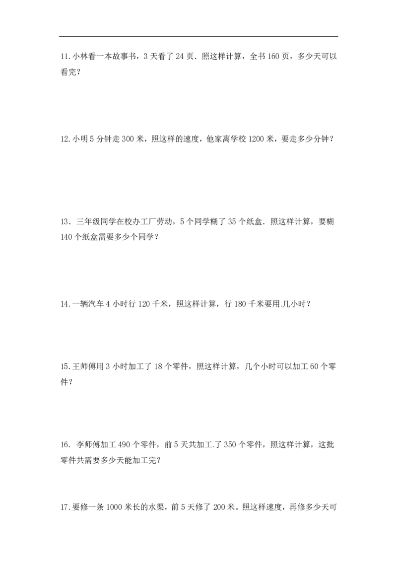 《精品三年级（上）数学应用题-类型7归一问题9页_小学1-6年级全科全套_1-6年级全科上册_三年级_数学_三年级数学（人教版）_人教数学三上专项练习》第4页预览