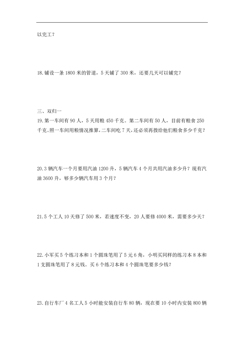 《精品三年级（上）数学应用题-类型7归一问题9页_小学1-6年级全科全套_1-6年级全科上册_三年级_数学_三年级数学（人教版）_人教数学三上专项练习》第5页预览