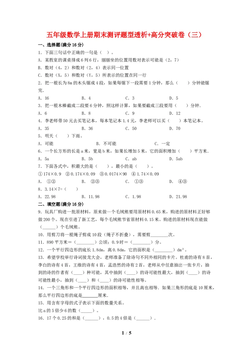 《精英突破—百分冲刺五年级数学上册期末测评题型透析+高分突破卷（三）人教版（含答案）_小学1-6年级全科全套_1-6年级全科上册_五年级_五年级上数学_A五年级数学（人教版）》第1页预览