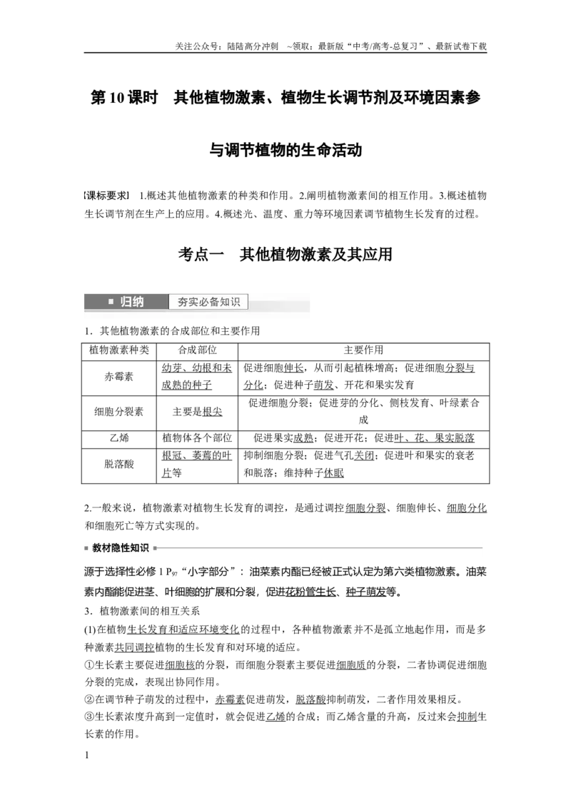 《2024年高考生物一轮复习（新人教版）第8单元　第10课时　其他植物激素、植物生长调节剂及环境因素参与调节植物的生命活动_06-生物-高考总复习_一轮复习_2024年_教师版》第1页预览