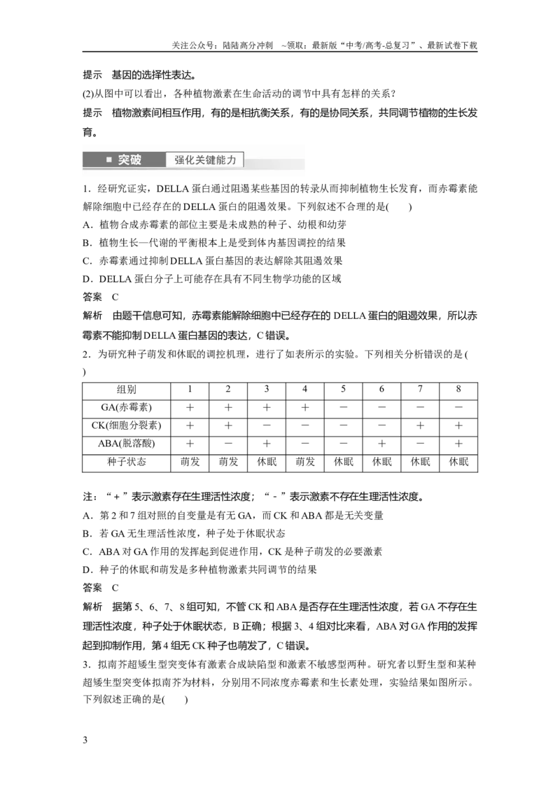 《2024年高考生物一轮复习（新人教版）第8单元　第10课时　其他植物激素、植物生长调节剂及环境因素参与调节植物的生命活动_06-生物-高考总复习_一轮复习_2024年_教师版》第3页预览