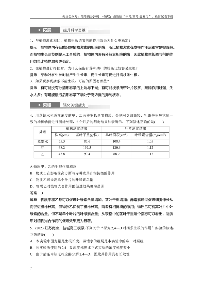 《2024年高考生物一轮复习（新人教版）第8单元　第10课时　其他植物激素、植物生长调节剂及环境因素参与调节植物的生命活动_06-生物-高考总复习_一轮复习_2024年_教师版》第7页预览