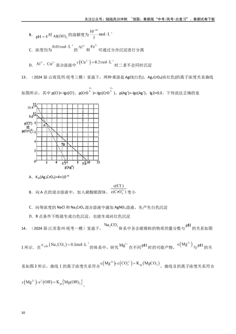 《卷09水溶液中的离子反应与平衡-（全国通用）（学生版）_05-化学-高考总复习_专项复习_2024年_2024年高考化学小题限时集训（全国通用+新九省专用）_资料》第10页预览