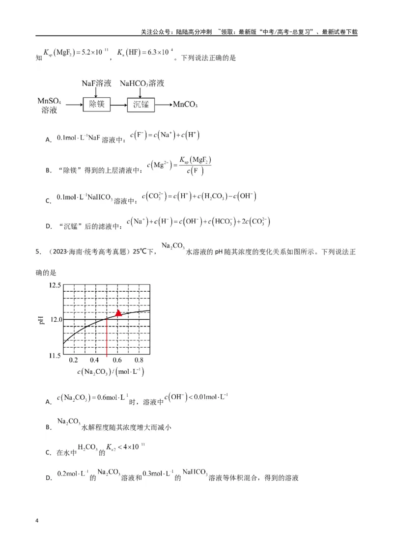 《卷09水溶液中的离子反应与平衡-（全国通用）（学生版）_05-化学-高考总复习_专项复习_2024年_2024年高考化学小题限时集训（全国通用+新九省专用）_资料》第4页预览