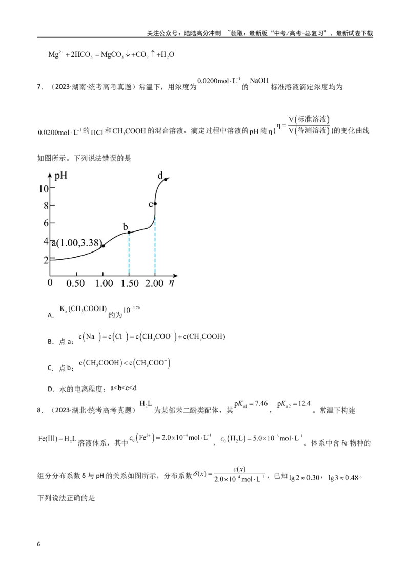 《卷09水溶液中的离子反应与平衡-（全国通用）（学生版）_05-化学-高考总复习_专项复习_2024年_2024年高考化学小题限时集训（全国通用+新九省专用）_资料》第6页预览