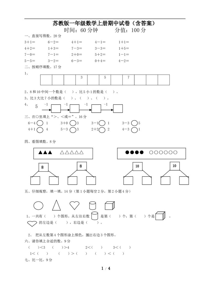《一年级上册数学试题-期中试卷三苏教版（含答案）_小学1-6年级全科全套_1-6年级全科上册_一年级_数学_A一年级数学（苏教版）_苏教数学一上期中试卷》第1页预览
