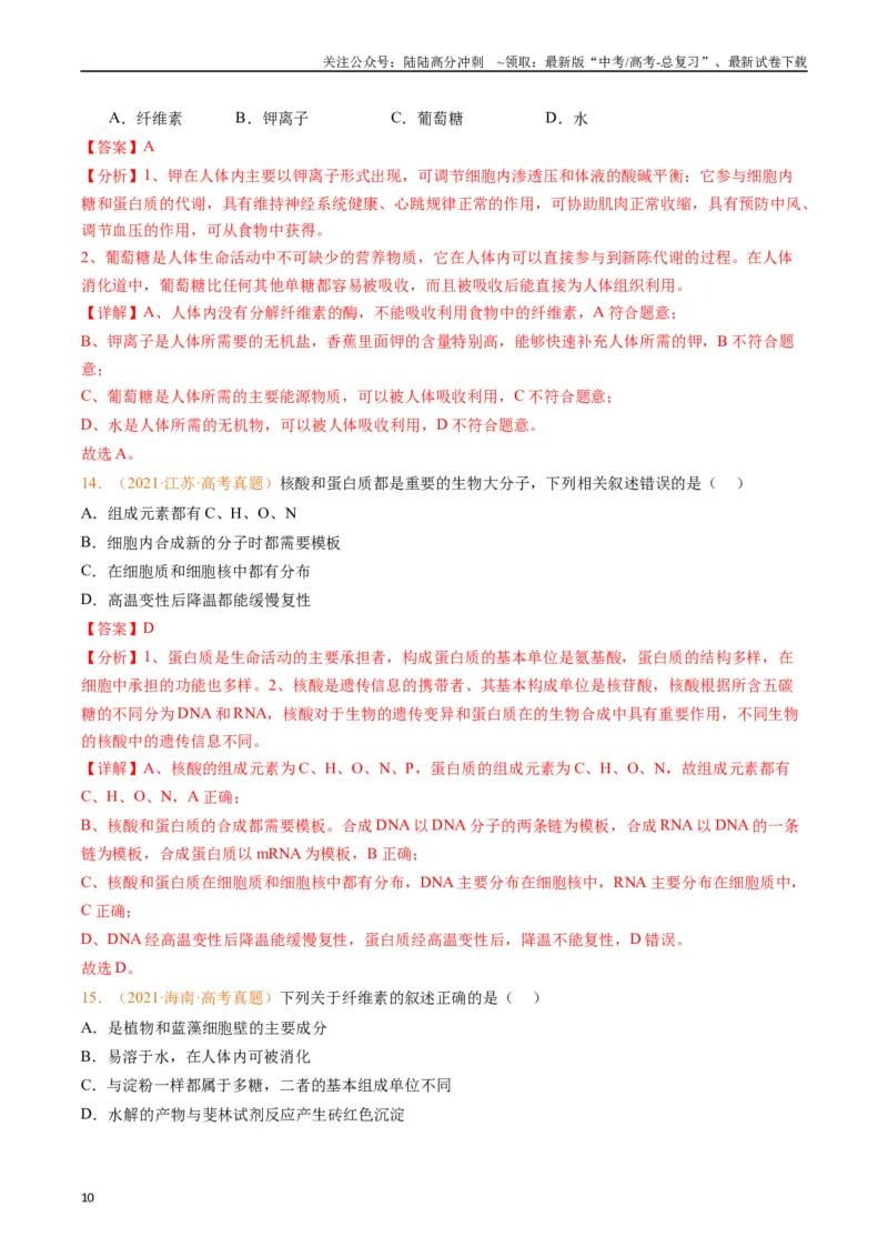 《专题01组成细胞的分子（解析版）_06-生物-高考总复习_专项复习_2024年_2024年高考生物真题分类汇编（全国通用）》第10页预览