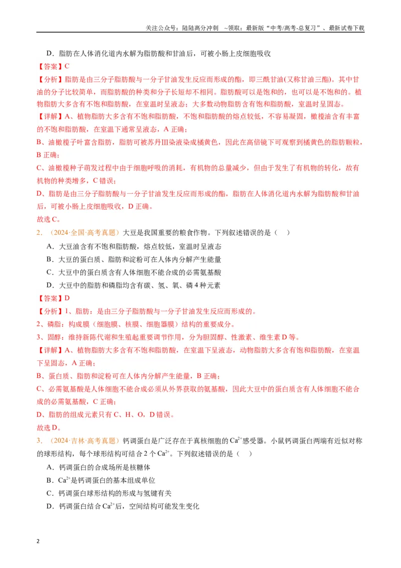 《专题01组成细胞的分子（解析版）_06-生物-高考总复习_专项复习_2024年_2024年高考生物真题分类汇编（全国通用）》第2页预览