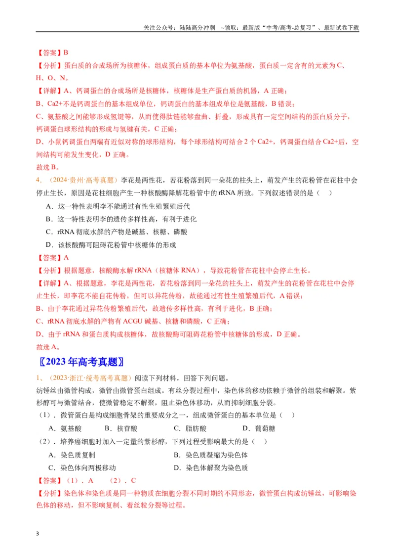 《专题01组成细胞的分子（解析版）_06-生物-高考总复习_专项复习_2024年_2024年高考生物真题分类汇编（全国通用）》第3页预览