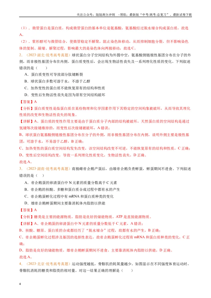 《专题01组成细胞的分子（解析版）_06-生物-高考总复习_专项复习_2024年_2024年高考生物真题分类汇编（全国通用）》第4页预览