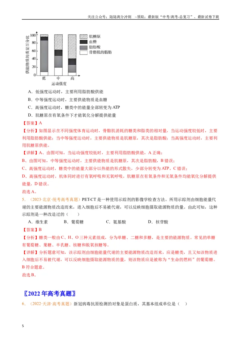 《专题01组成细胞的分子（解析版）_06-生物-高考总复习_专项复习_2024年_2024年高考生物真题分类汇编（全国通用）》第5页预览