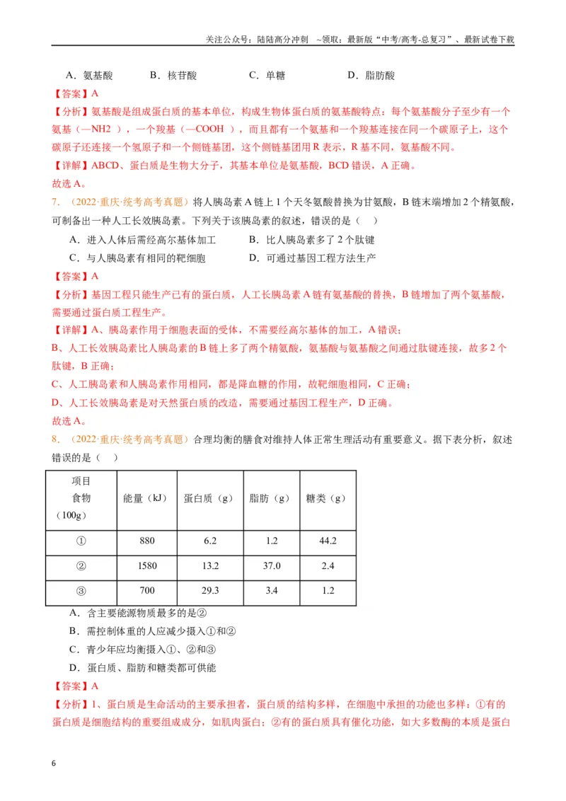 《专题01组成细胞的分子（解析版）_06-生物-高考总复习_专项复习_2024年_2024年高考生物真题分类汇编（全国通用）》第6页预览