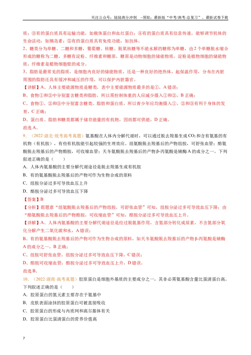 《专题01组成细胞的分子（解析版）_06-生物-高考总复习_专项复习_2024年_2024年高考生物真题分类汇编（全国通用）》第7页预览