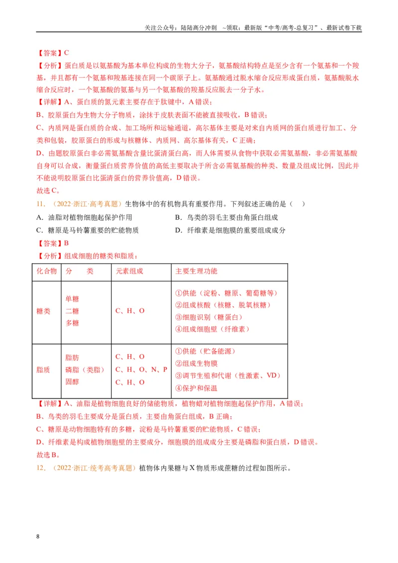 《专题01组成细胞的分子（解析版）_06-生物-高考总复习_专项复习_2024年_2024年高考生物真题分类汇编（全国通用）》第8页预览