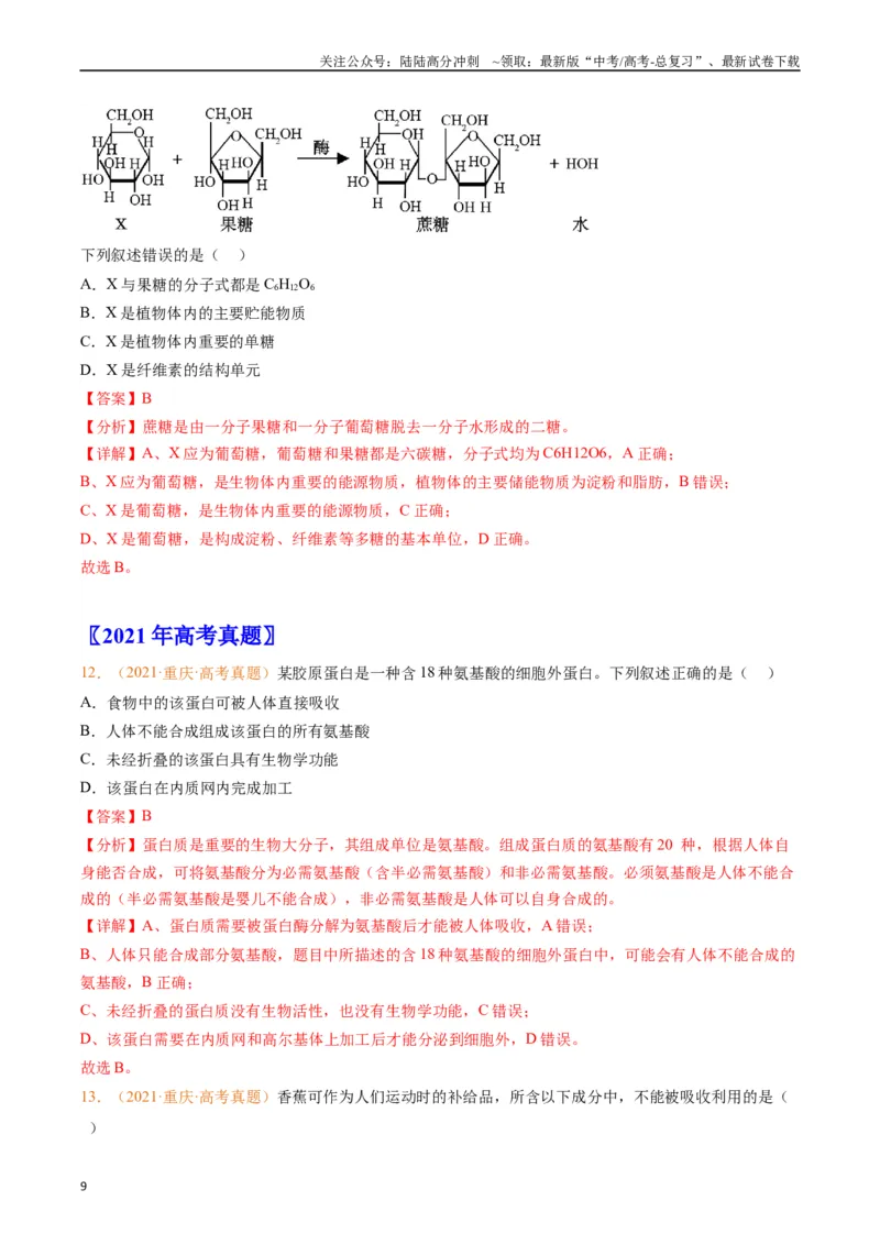 《专题01组成细胞的分子（解析版）_06-生物-高考总复习_专项复习_2024年_2024年高考生物真题分类汇编（全国通用）》第9页预览