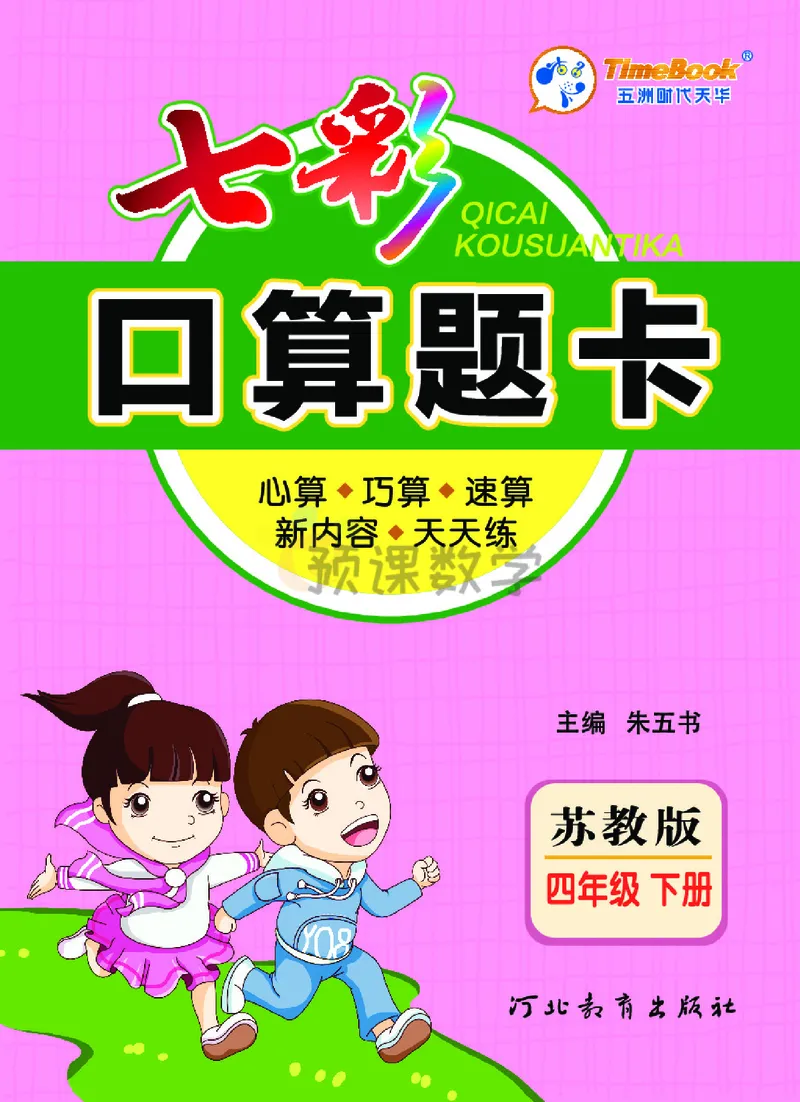 《4.七彩口卡苏教版数学4年级学生用书_小学1-6年级全科全套_1-6年级全科下册_四年级_四年级下数学_数学四下苏教版》第1页预览