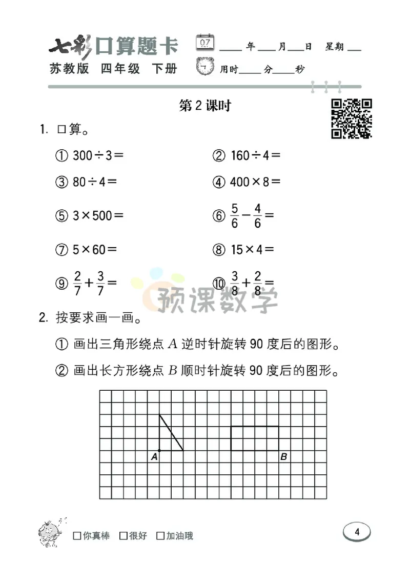 《4.七彩口卡苏教版数学4年级学生用书_小学1-6年级全科全套_1-6年级全科下册_四年级_四年级下数学_数学四下苏教版》第10页预览