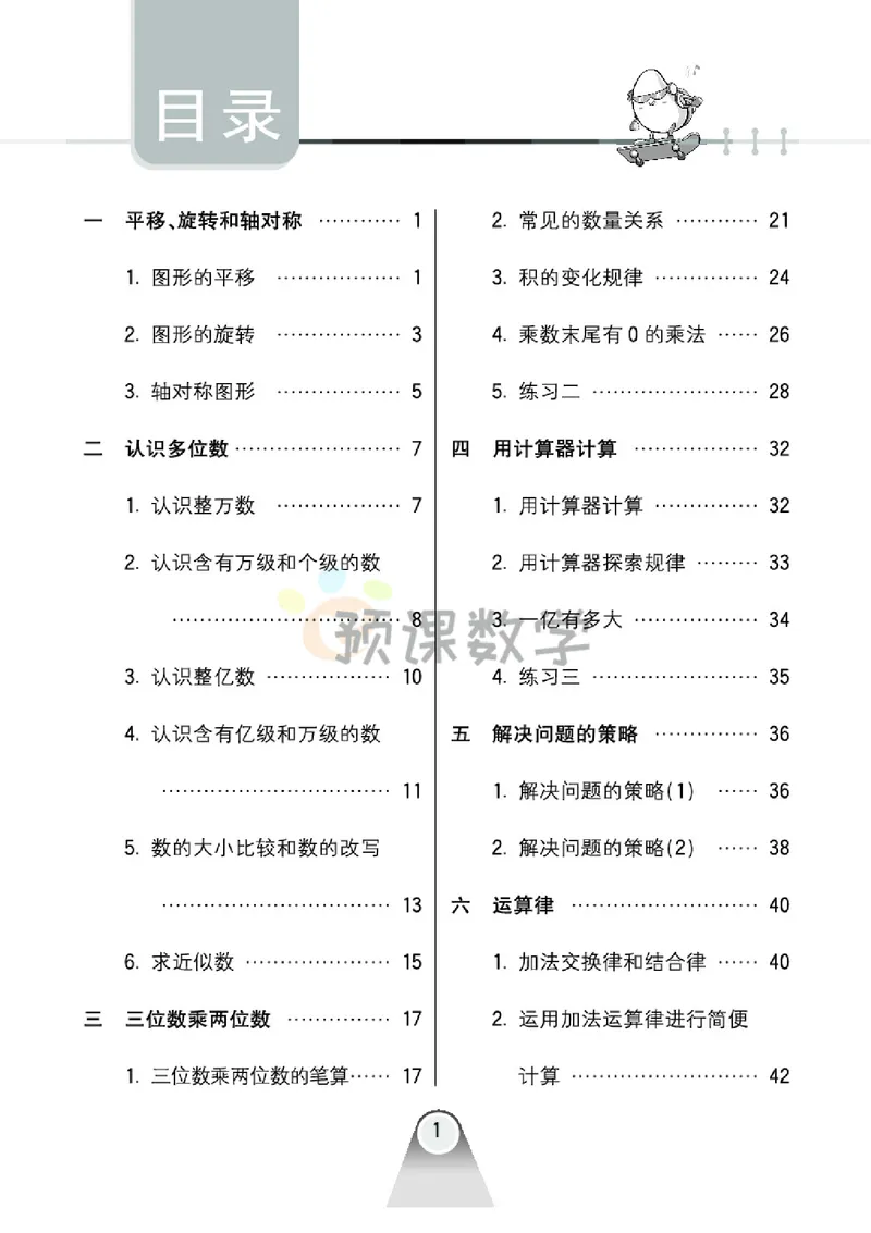 《4.七彩口卡苏教版数学4年级学生用书_小学1-6年级全科全套_1-6年级全科下册_四年级_四年级下数学_数学四下苏教版》第5页预览