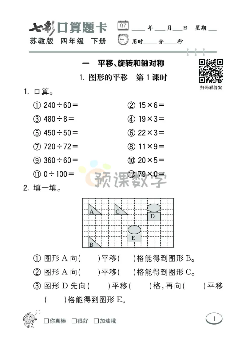 《4.七彩口卡苏教版数学4年级学生用书_小学1-6年级全科全套_1-6年级全科下册_四年级_四年级下数学_数学四下苏教版》第7页预览