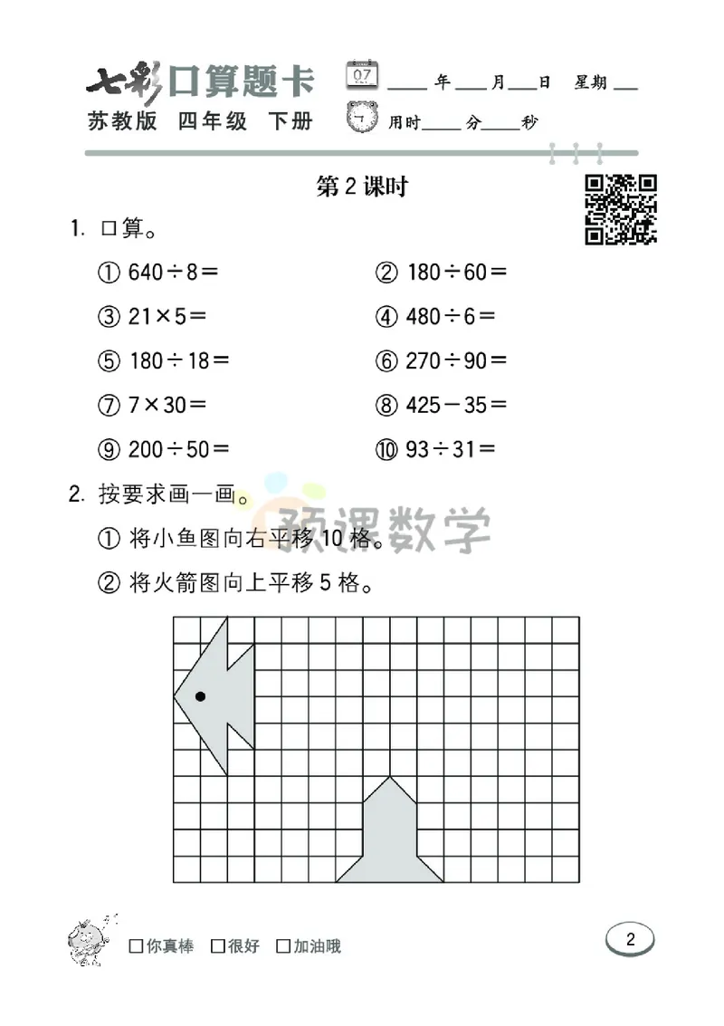 《4.七彩口卡苏教版数学4年级学生用书_小学1-6年级全科全套_1-6年级全科下册_四年级_四年级下数学_数学四下苏教版》第8页预览