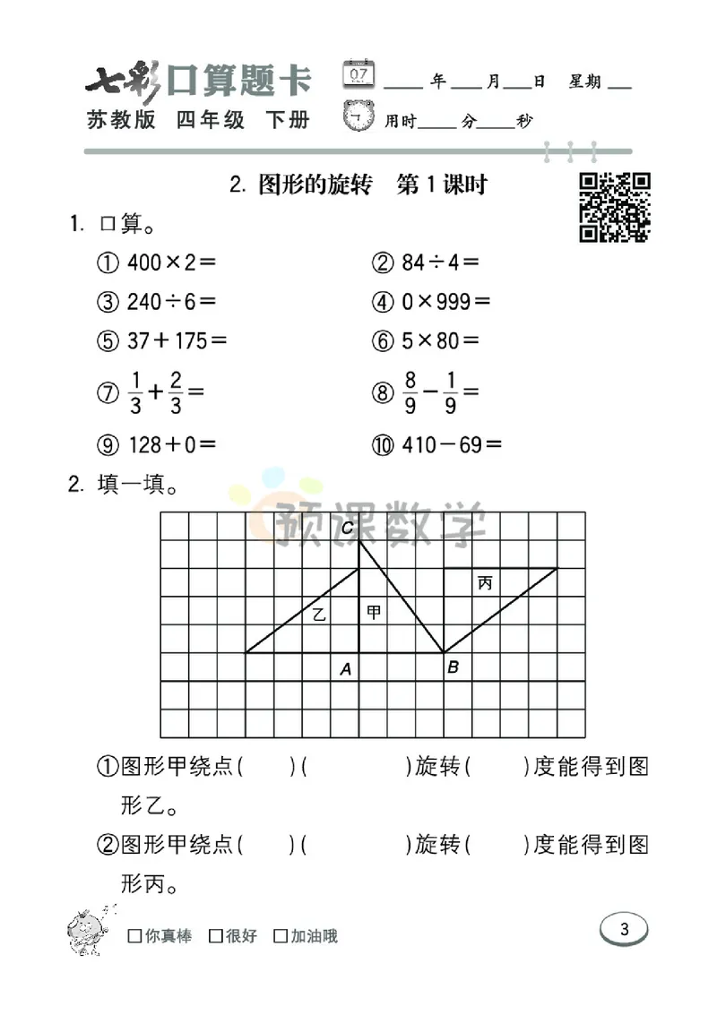 《4.七彩口卡苏教版数学4年级学生用书_小学1-6年级全科全套_1-6年级全科下册_四年级_四年级下数学_数学四下苏教版》第9页预览