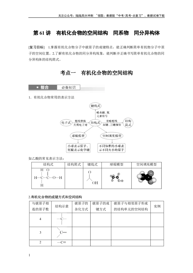 《大单元五　第十三章　第61讲　有机化合物的空间结构　同系物　同分异构体_05-化学-高考总复习_一轮复习_2025年_2025年大一轮复习讲义人教版化学_资料_1-资料_大一轮复习讲义学生专用》第1页预览