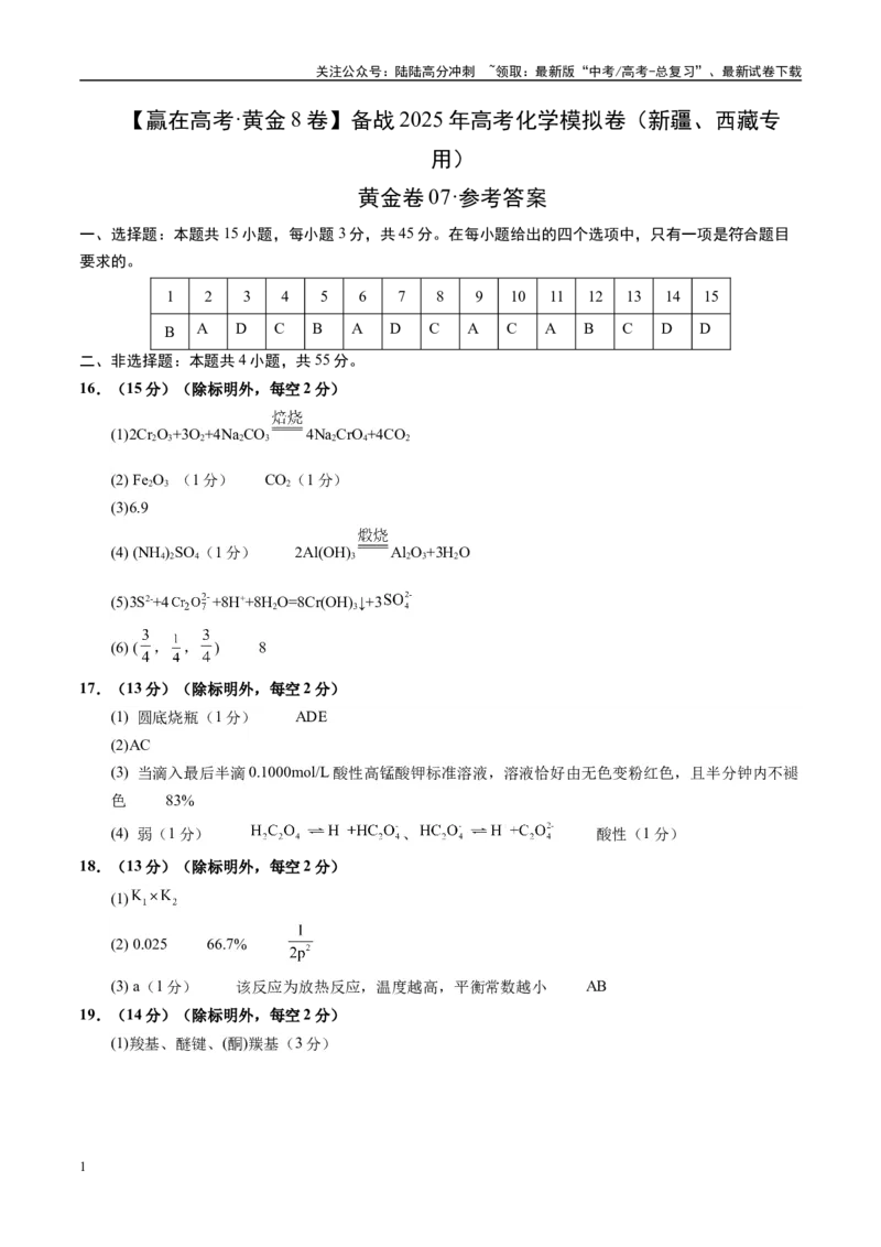 《模拟卷07（新疆、西藏专用，15+4）（参考答案）_05-化学-高考总复习_专项复习_2025年_2025年高考化学模拟卷（新疆、西藏专用）8套》第1页预览