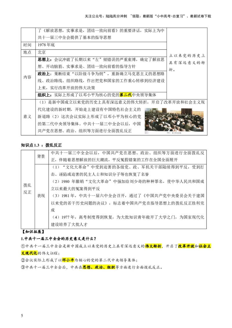 《（讲义）专题15中国特色社会主义道路（解析版）(1)_中考-总复习（2026版）_06-历史-中考总复习_2024年中考复习资料_一轮复习_（课件+讲义+练习)2024年中考历史一轮复习讲练测（全国通用）》第5页预览