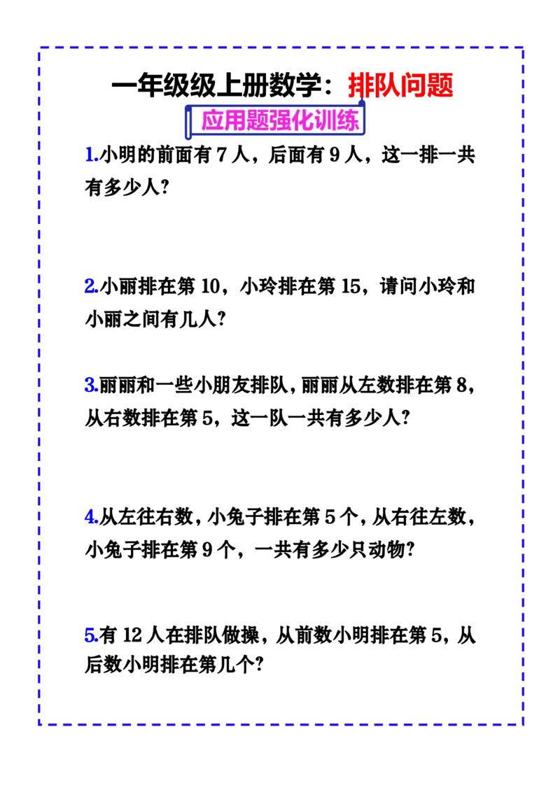 《一上数学-排队问题应用题强化练习_小学1-6年级全科全套_1-6年级全科上册_一年级_数学_A一年级数学（通用版）_通用版数学一上专项练习》第1页预览